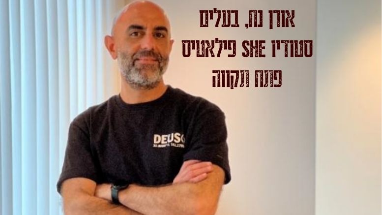 אורן נח בעלים סטודיו פילאטיס SHE פתח תקווה