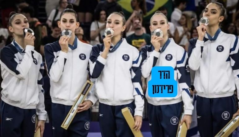 הדר פרידמן עם חברותיה לנבחרת אחריה הזכיה במדליה. באדיבות : הועד האולימפי