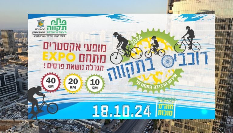 רוכבים בתקווה פתח תקווה מירוץ אופניים פתח תקווה