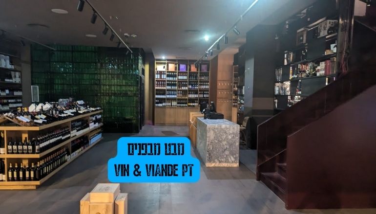 Vin & Viande פתח תקווה