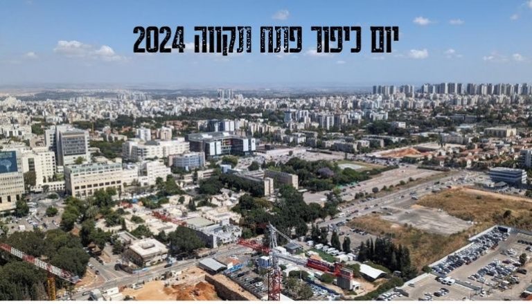 יום כיפור פתח תקווה 2024