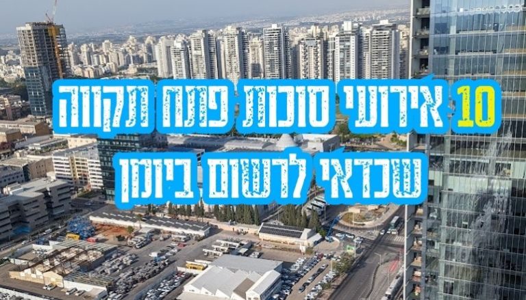 10 אירועי סוכות פתח תקווה