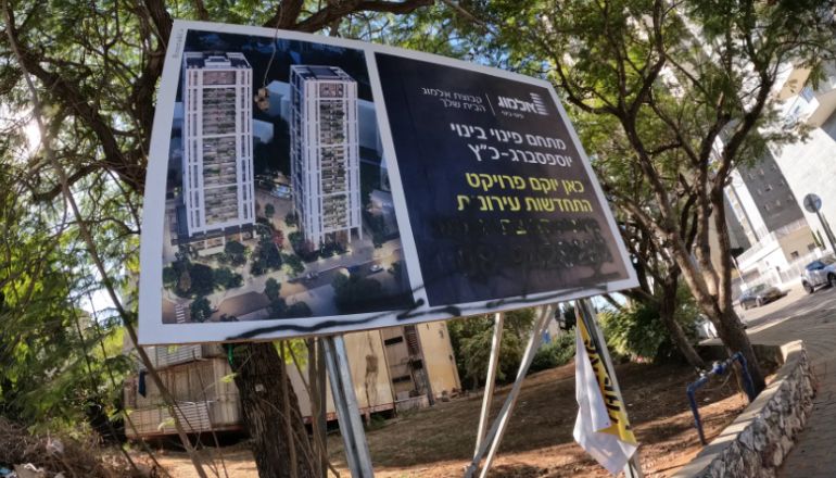 השלט על מתחם פינוי בינוי יוספברג כץ בן צבי שכונת אחדות פתח תקווה של אלמוג