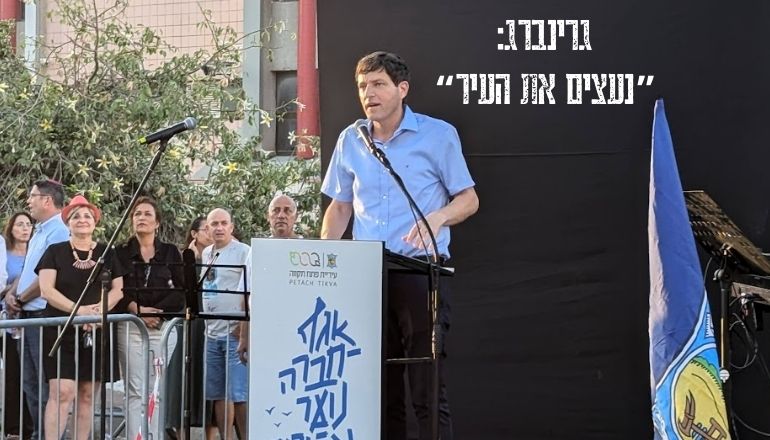 רמי גרינברג: ראש עיריית פתח תקווה: "נעצים את העיר"