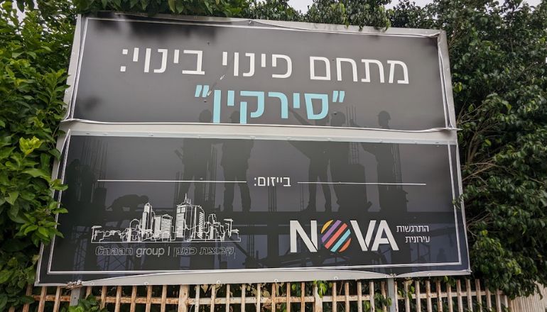 שלט של קבוצת כנען בפרויקט פינוי בינוי עתידי של סירקין