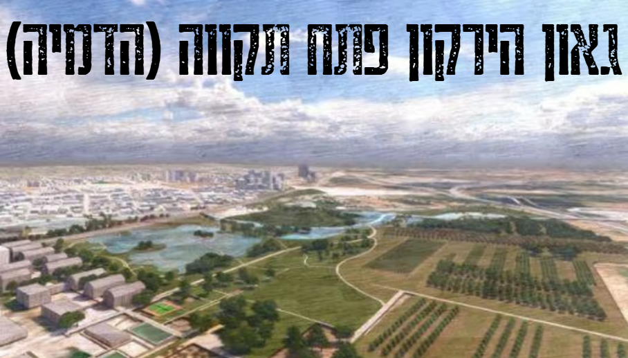 פארק הירקון פתח תקוה. הדמיה (המחשה: קרדיט: שלמה אהרונסון וארי כהן אדריכלים)