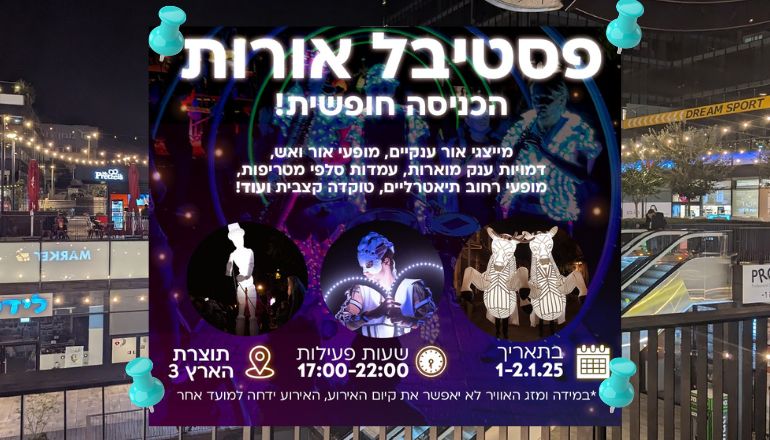 ההודעה על פסטיבל האורות של עמי ב.ס.ר סיטי - נדחה עקב מג אוויר