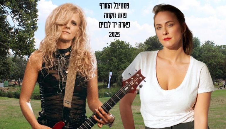 קרן פלס להקת היהודים פארק יד לבנים פתח תקווה