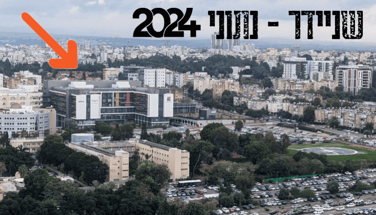 בית החולים לילדים שניידר פתח תקווה - נתוני 2024