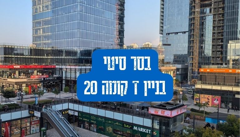 המיקום החדש של FullPower דיגיטל - ב.ס.ר סיטי בניין T קומה 20