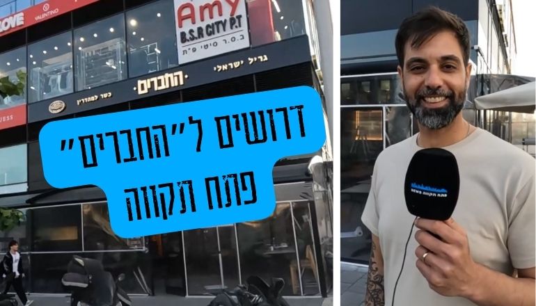 מסעדת החברים מחפשת חברים עובדים פתח תקווה