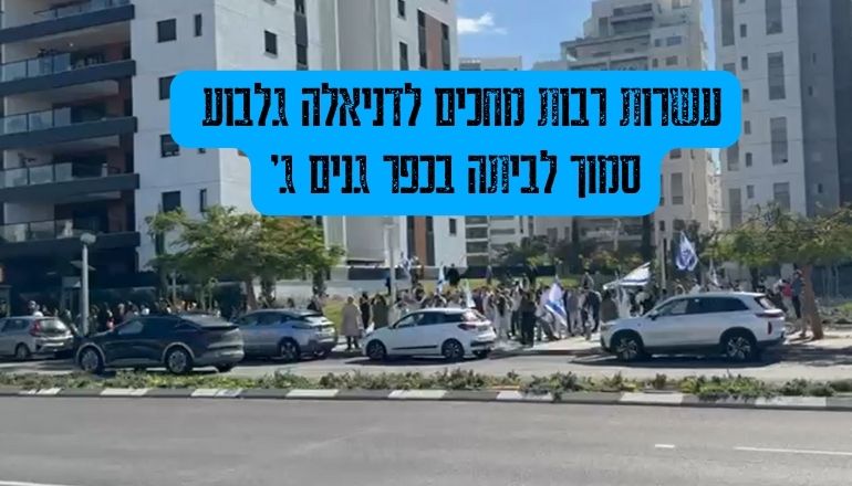 עשרות סמוך לביתה של דניאלה גלבוע בכפר גנים ג' (צילום: בועז רובין)