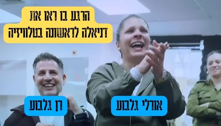 הוריה של דניאלה גלבוע רואים אותה בטלוויזיה