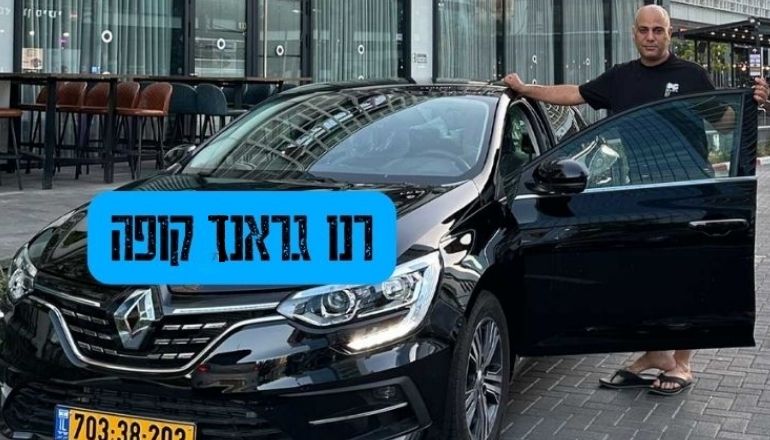 לקוח של טרוקאר מימון וליסינג פתח תקווה עם רנו גראנד קופה